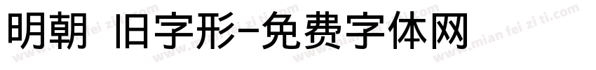 明朝 旧字形字体转换